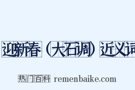 迎新春（大石调）近义词是什么意思的图片